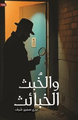 الخبث والخبائث